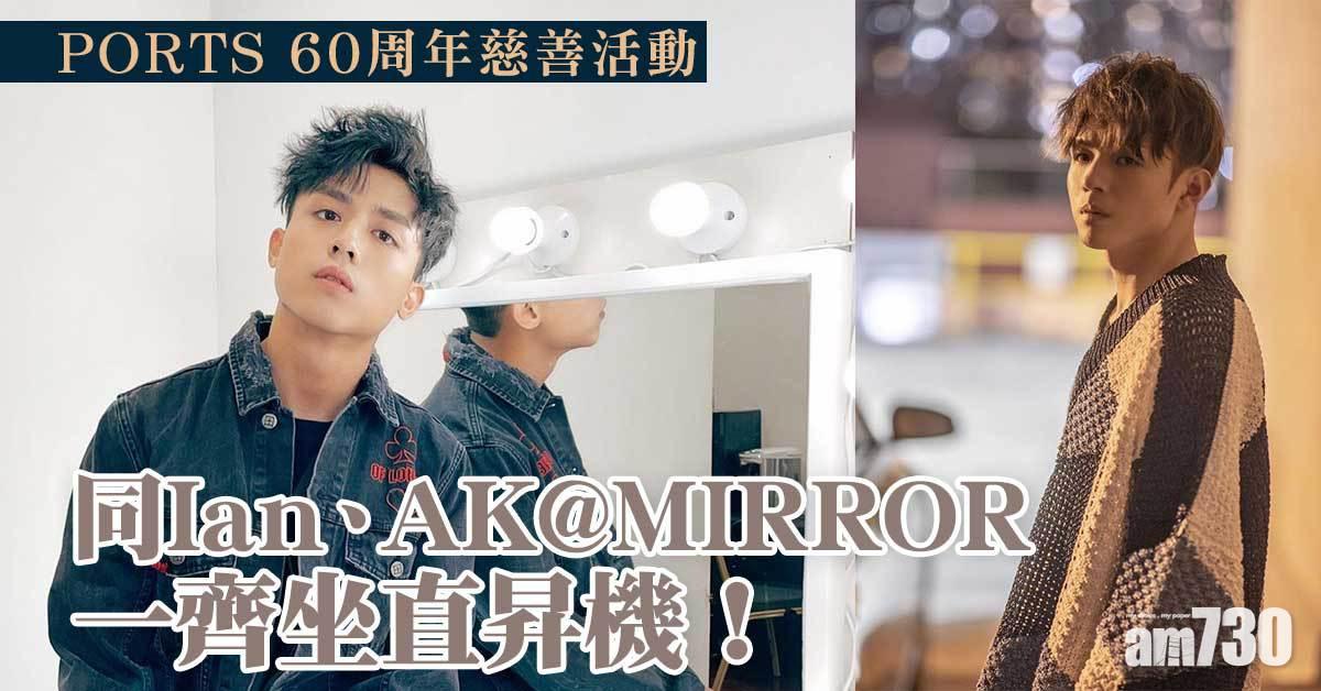 召喚義工｜PORTS 60周年慈善活動 同Ian、AK@MIRROR一齊坐直昇機！