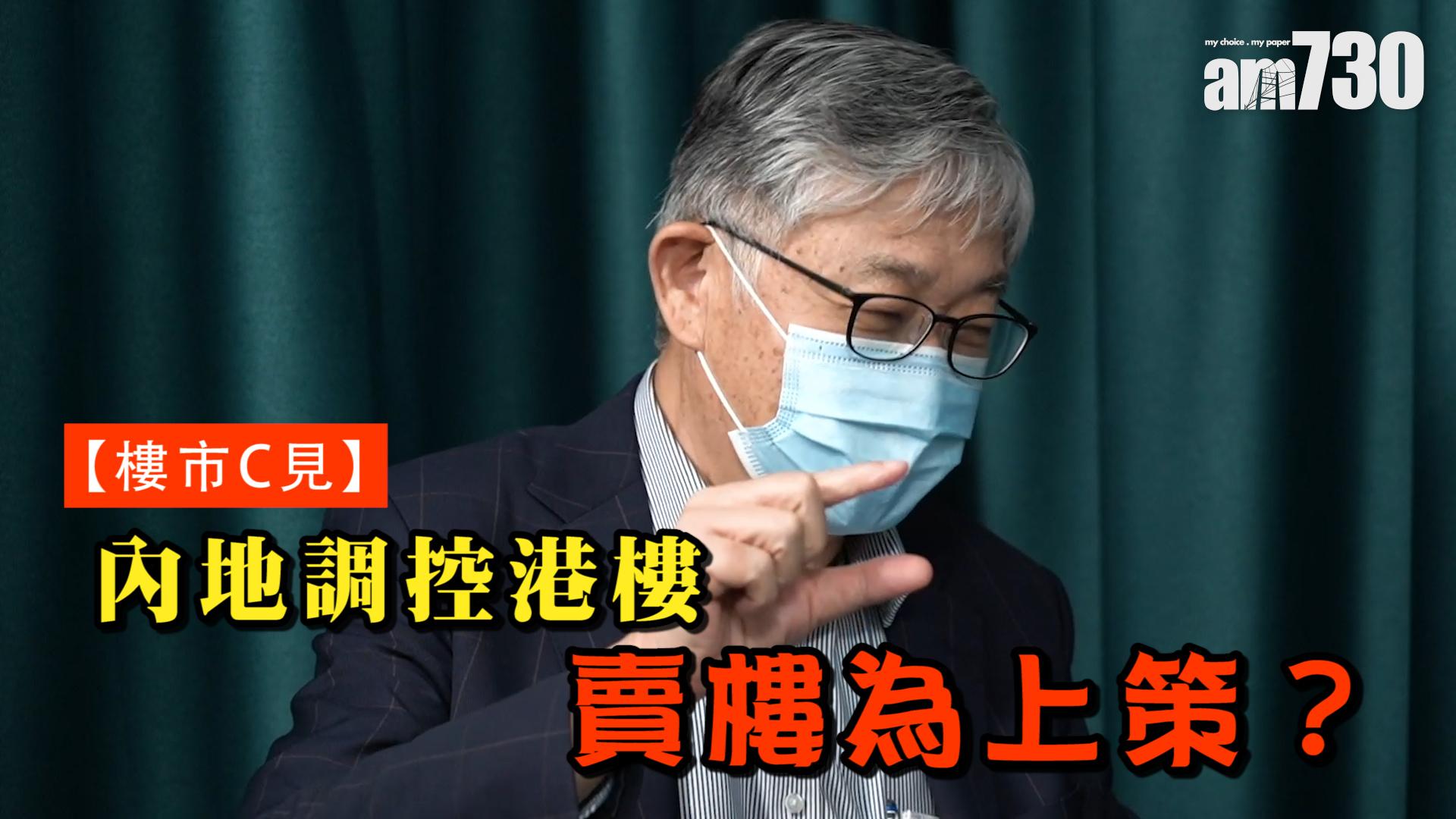 樓市C見｜內地調控港樓 賣樓為上策？