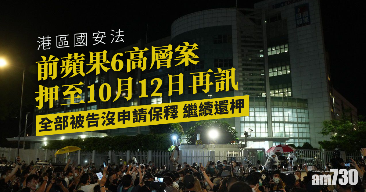 港區國安法｜前蘋果6高層押至下月再訊　與黎智英同日處理交付高院