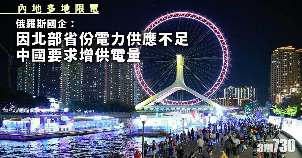 內地限電｜俄羅斯國企：收中國要求增供電量