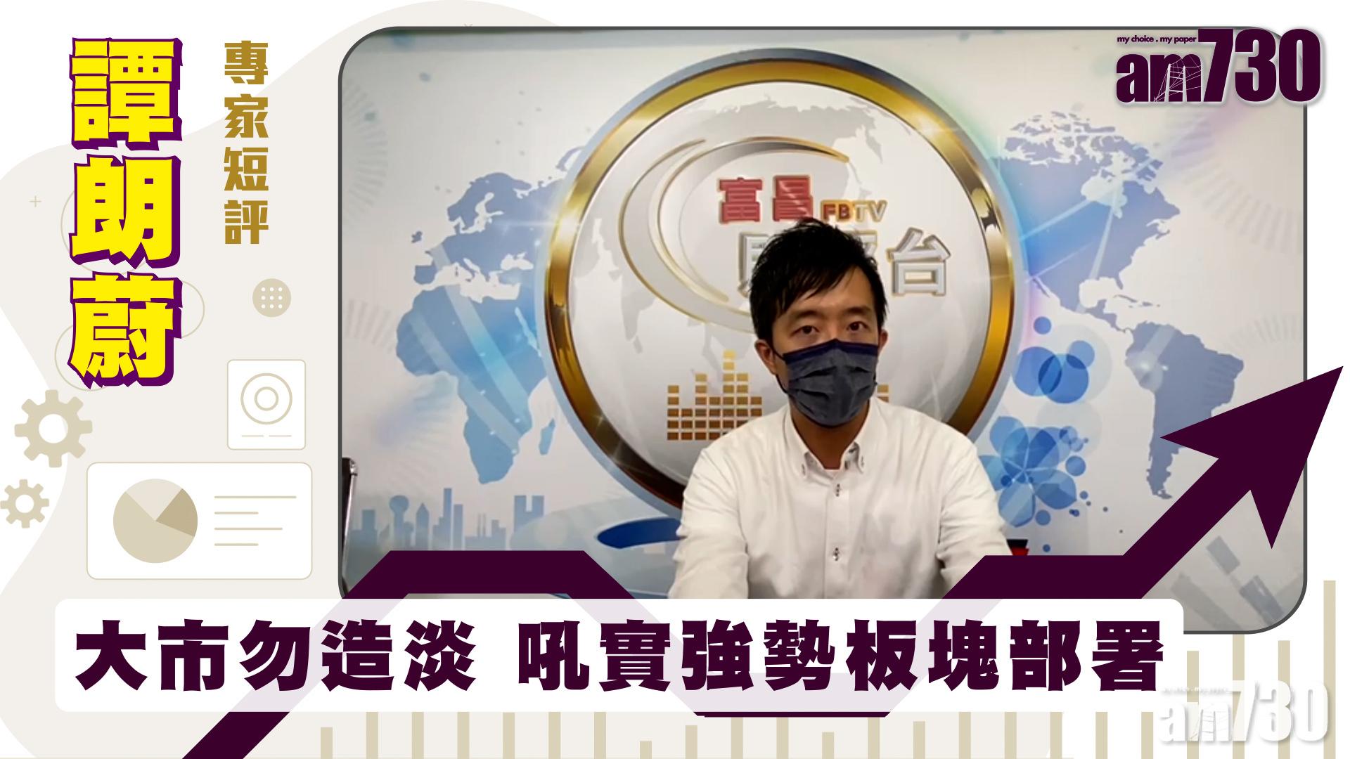 譚朗蔚專家短評｜大市勿造淡 吼實強勢板塊部署