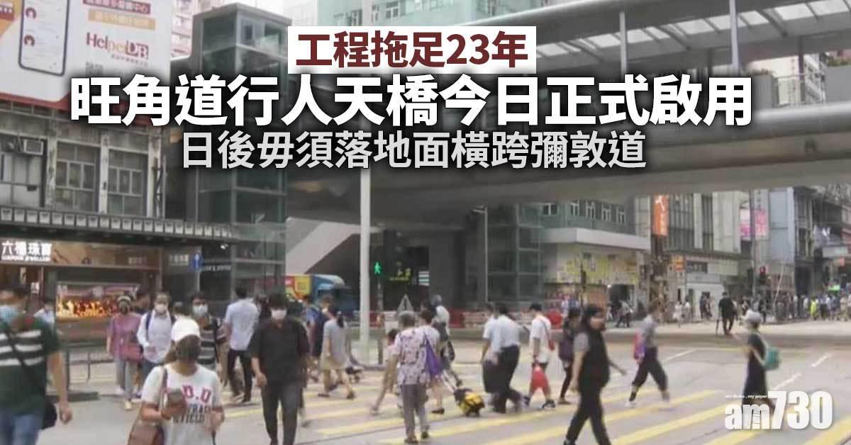 拖足23年　旺角道行人天橋傍晚啟用