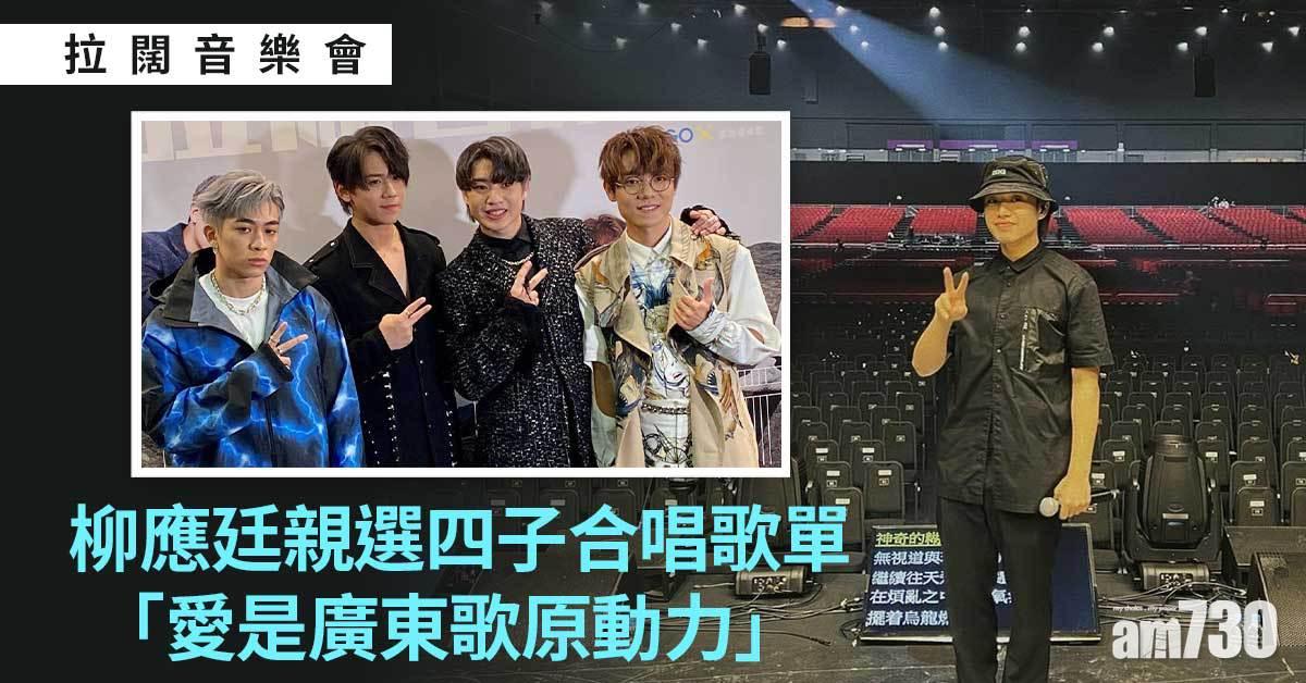 拉闊音樂會｜親選四子合唱歌單 柳應廷Jer：愛是廣東歌原動力