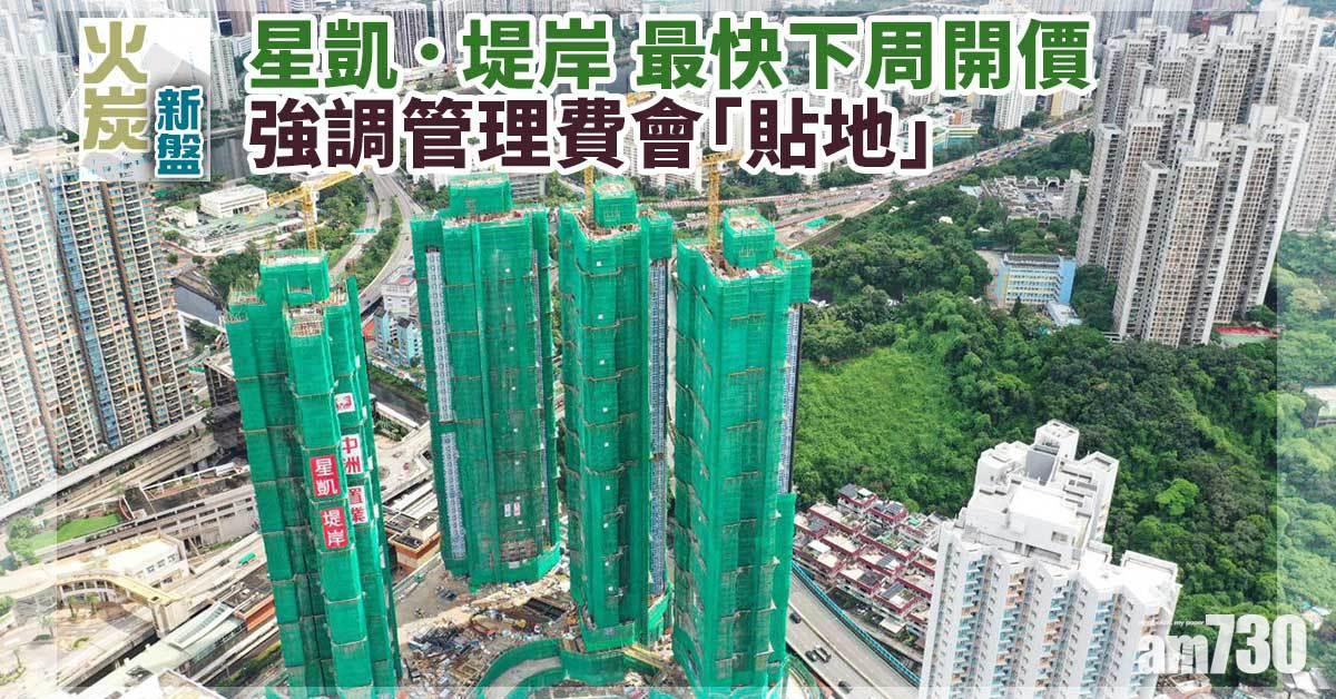 火炭新盤｜星凱．堤岸最快下周開價 管理費會「貼地」