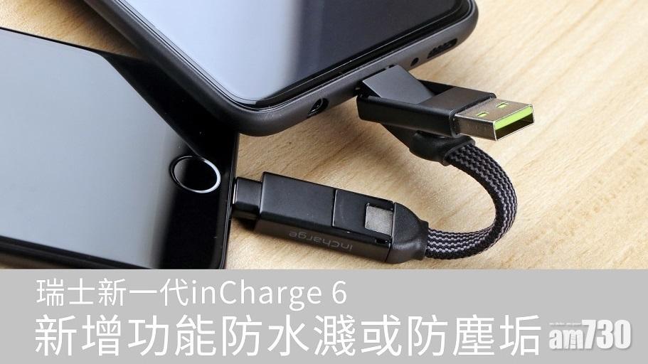 瑞士新一代inCharge 6 新增功能防水濺或防塵垢