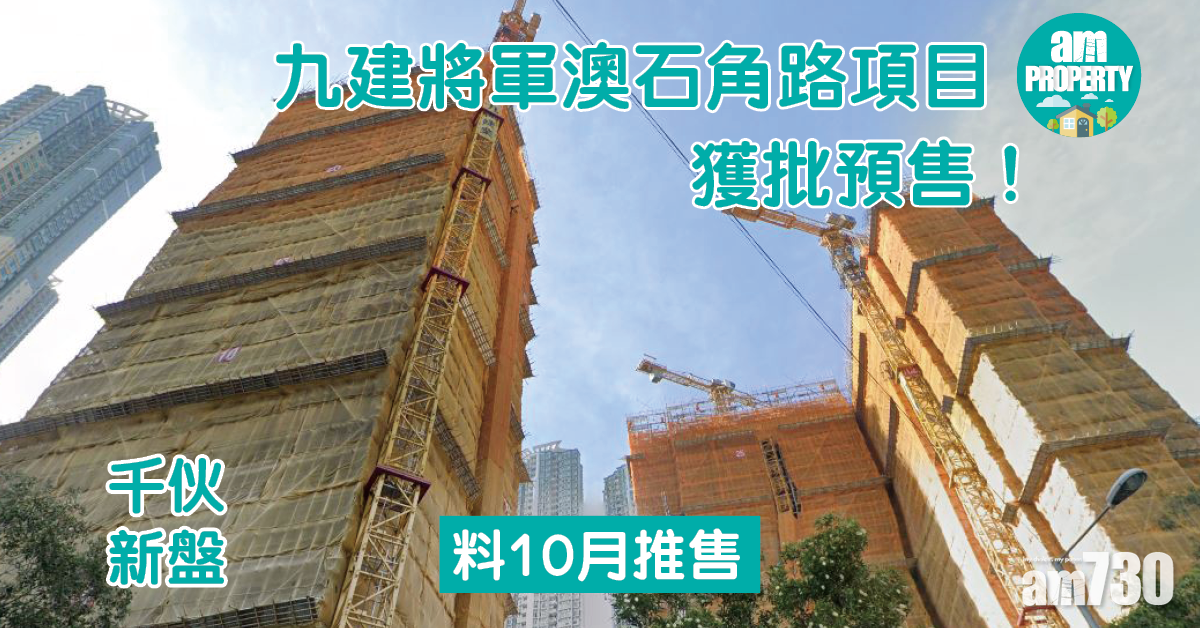 千伙新盤｜九建將軍澳石角路項目獲批預售 料10月推售