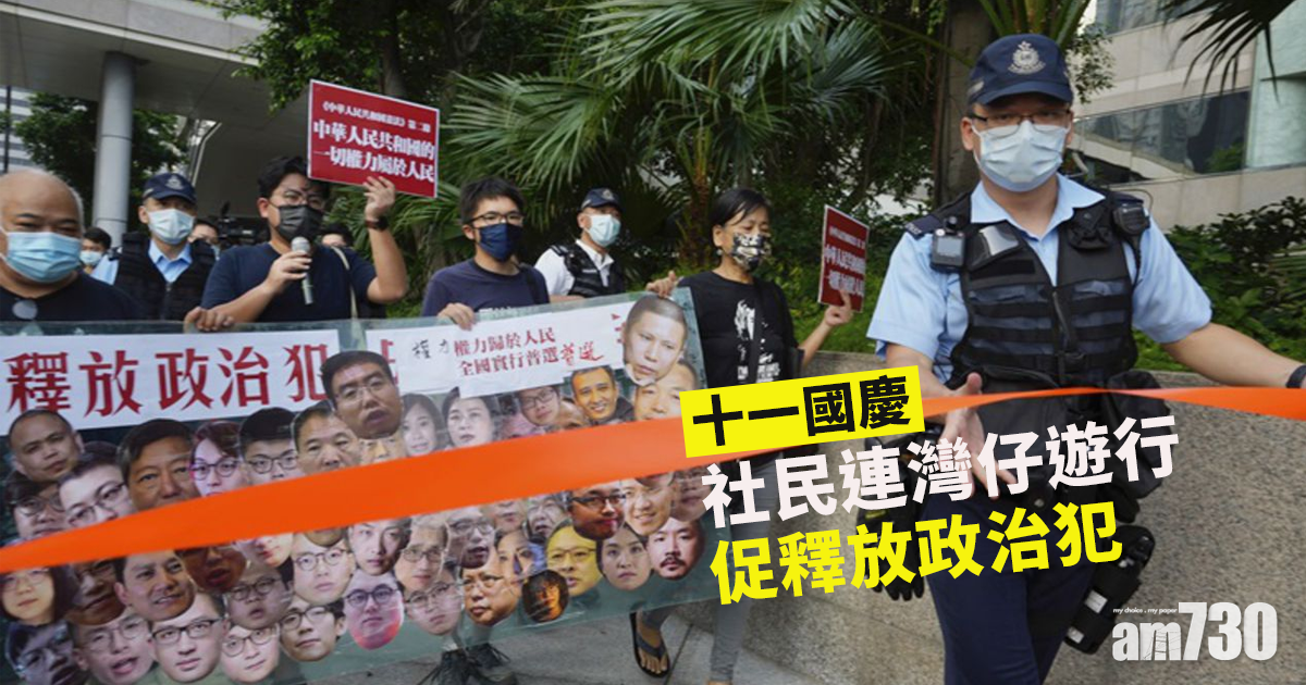 十一國慶｜社民連灣仔遊行　促釋放政治犯