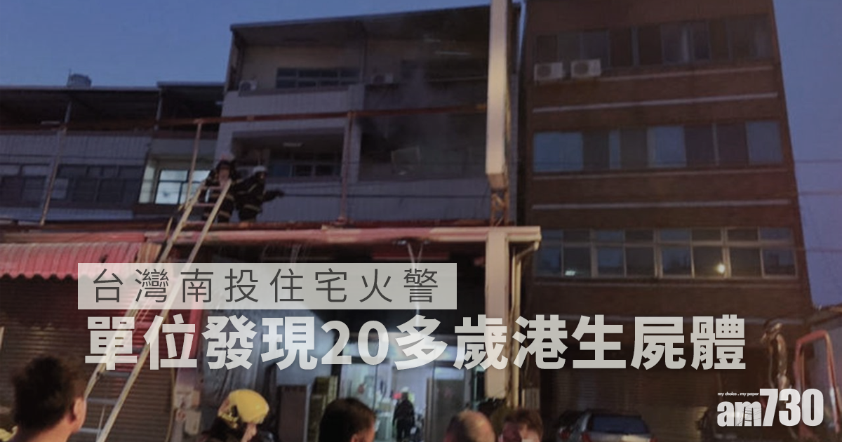 台灣南投住宅火警　單位發現20多歲港生屍體