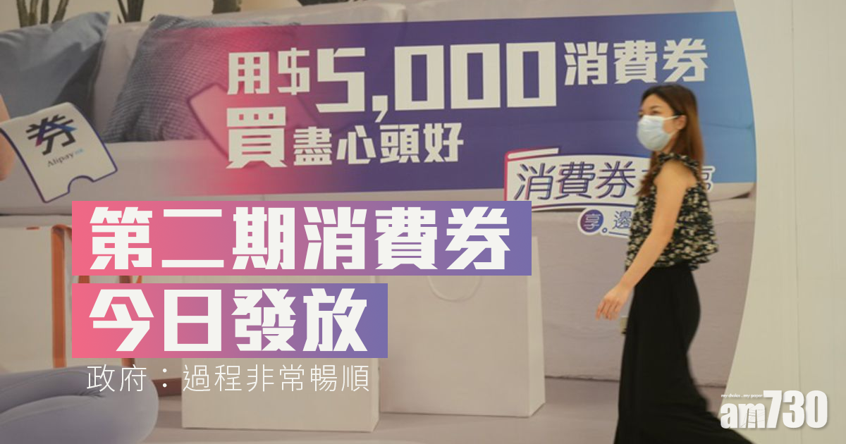 電子消費券｜第二期消費券今發放　政府：過程非常暢順