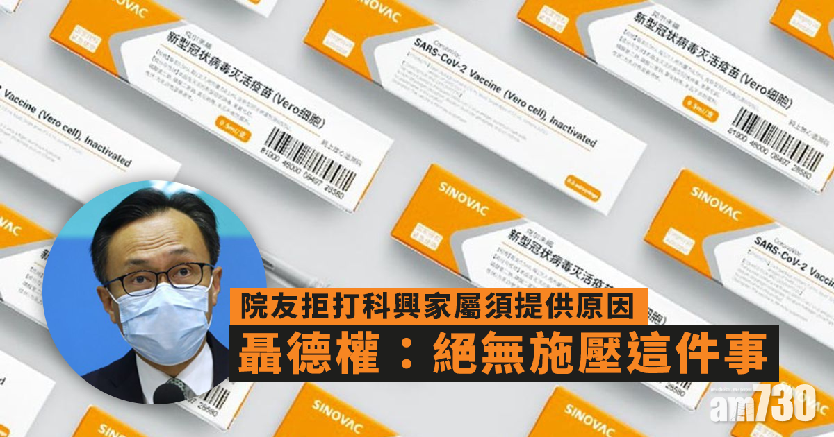 疫苗接種｜院友拒打科興家屬須提供原因　聶德權：絕無施壓這件事