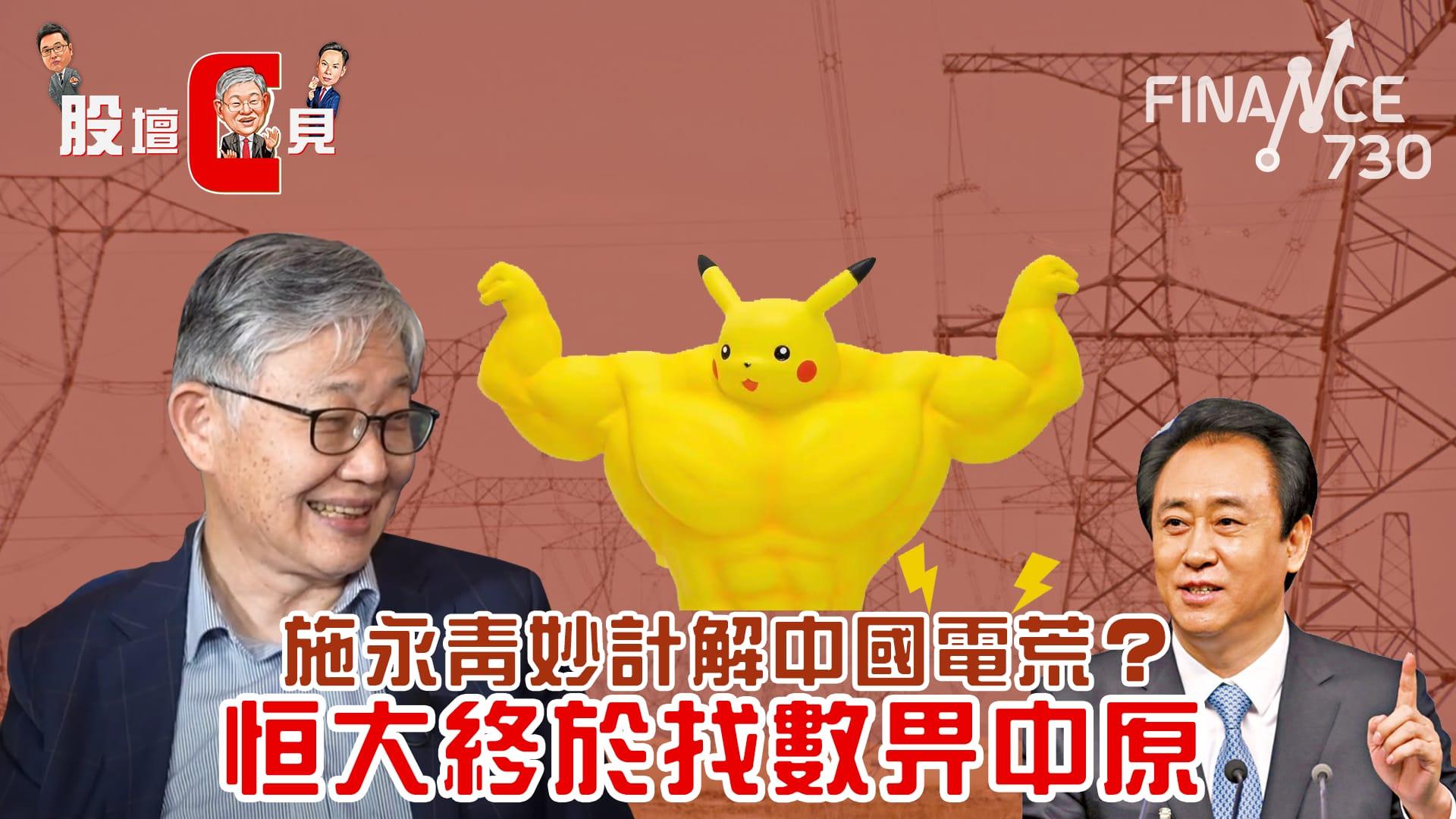 股壇C見︱施永青又有妙計解中國電荒 恒大終於找數俾中原