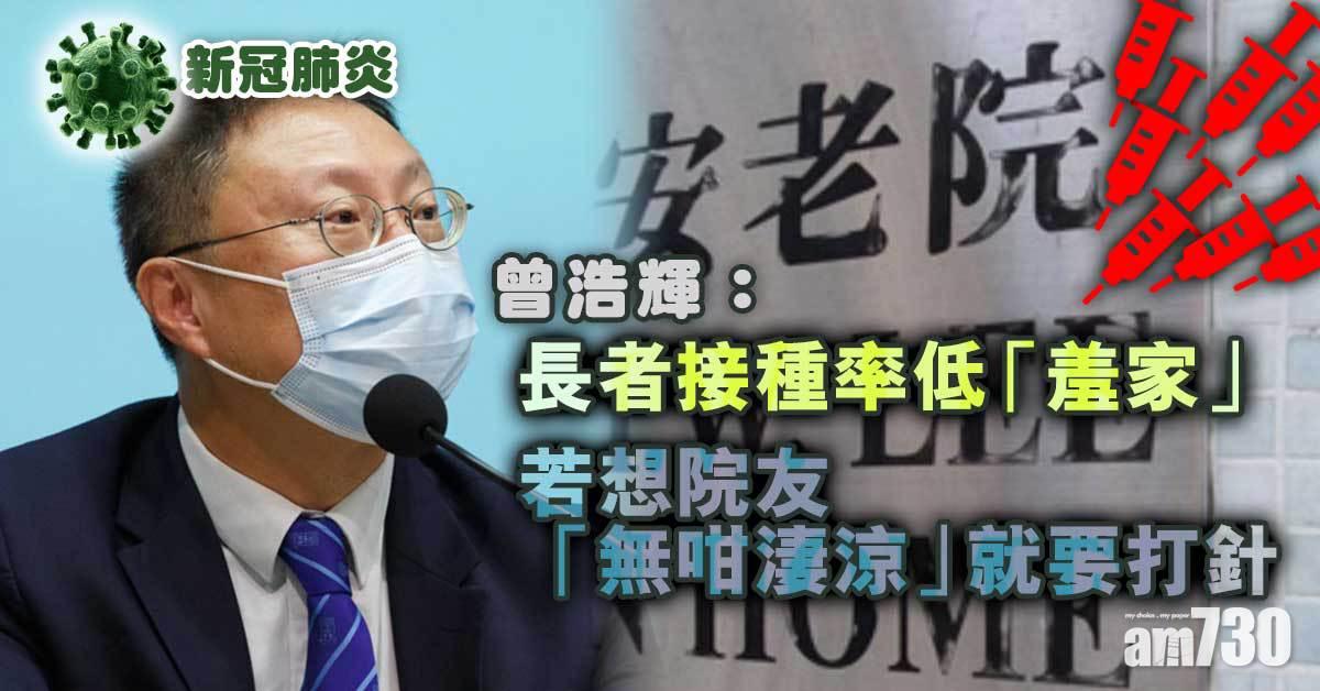疫苗接種｜曾浩輝：長者接種率低「羞家」　若想院友「無咁淒涼」就要打針
