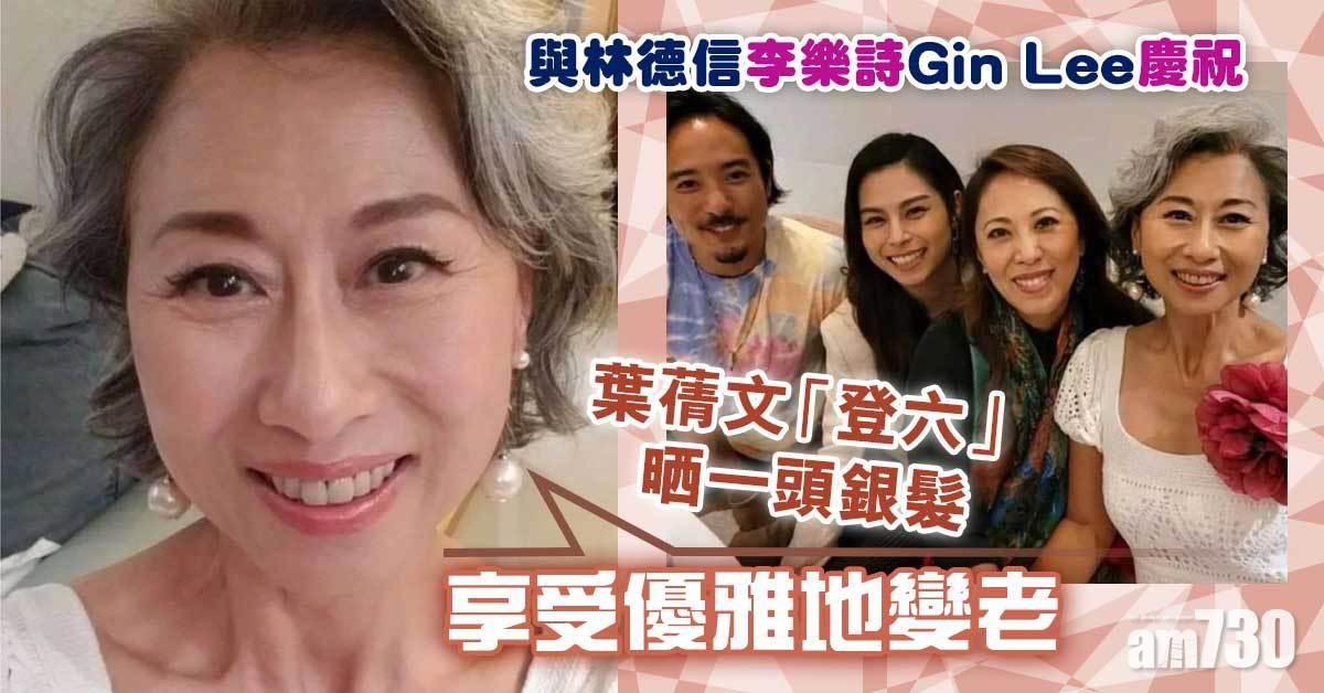 葉蒨文「登六」晒一頭銀髮：享受優雅地變老