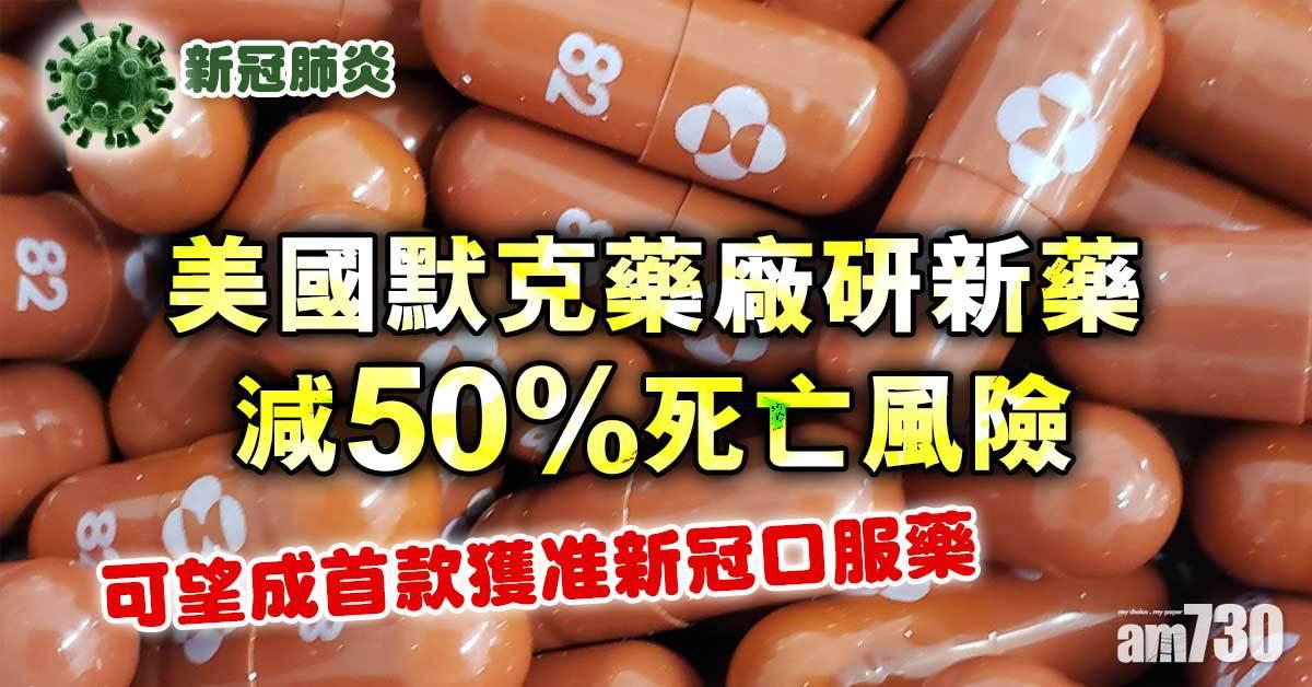 新冠肺炎｜美國默克藥廠研新藥減50%死亡風險　可望成首款獲准新冠口服藥