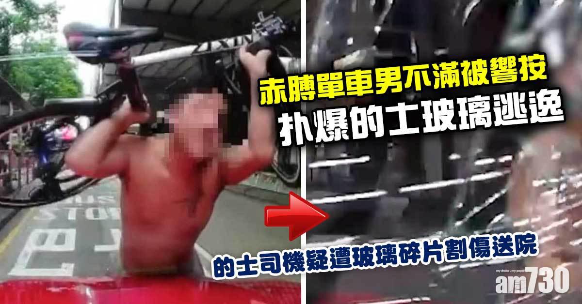 車Cam直擊｜赤膊單車男不滿被響按　扑爆的士玻璃逃逸