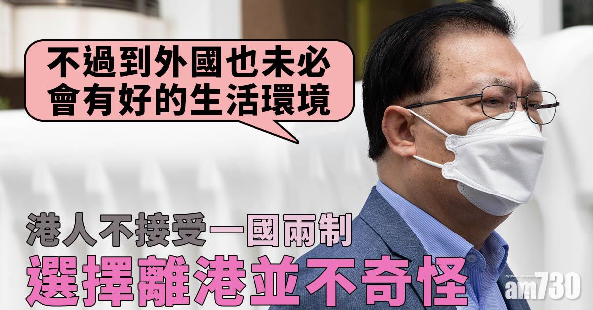 移民潮｜譚耀宗：港人不接受「一國兩制」離港不奇怪