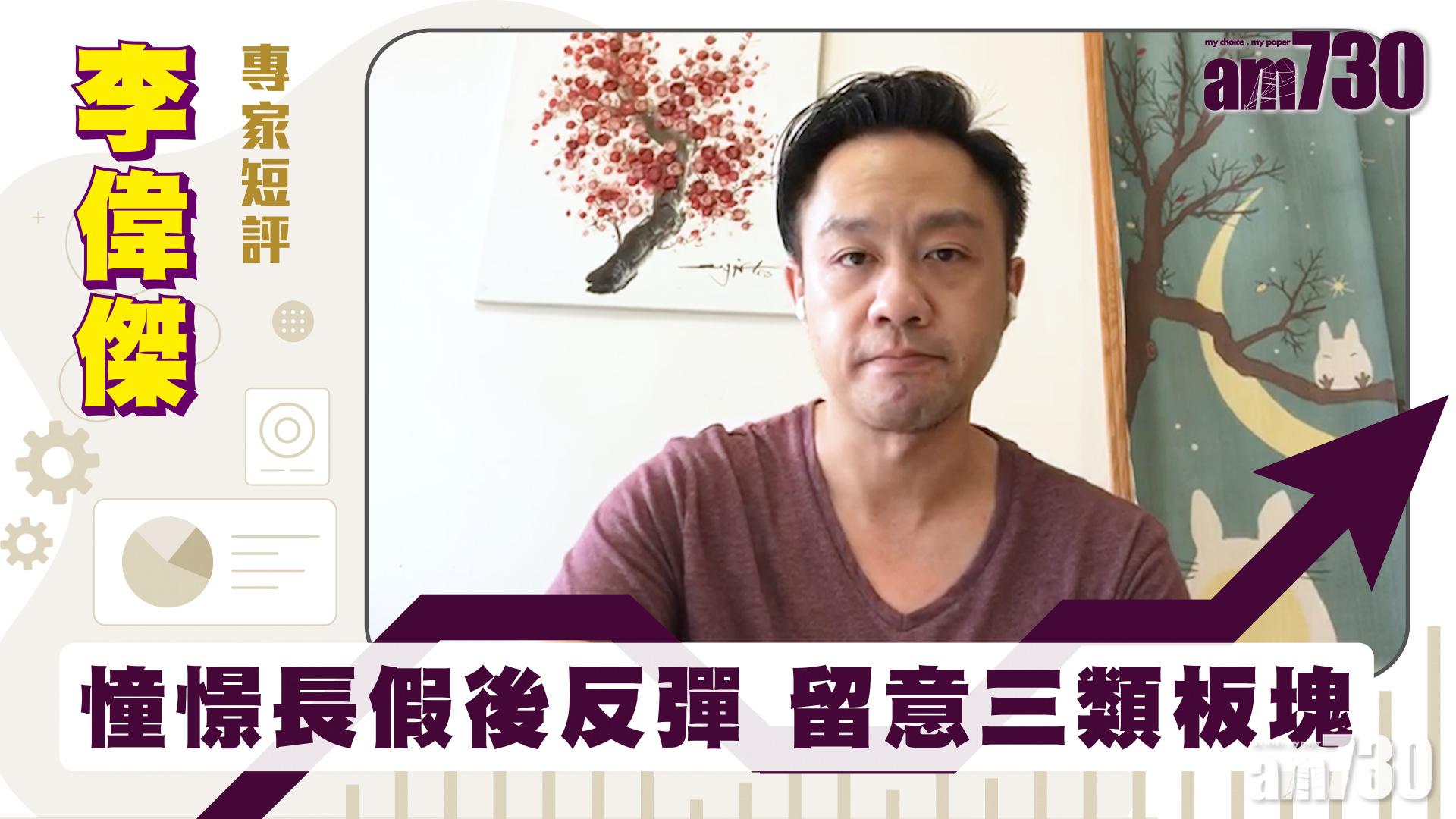 李偉傑專家短評｜憧憬長假後反彈 留意三類板塊