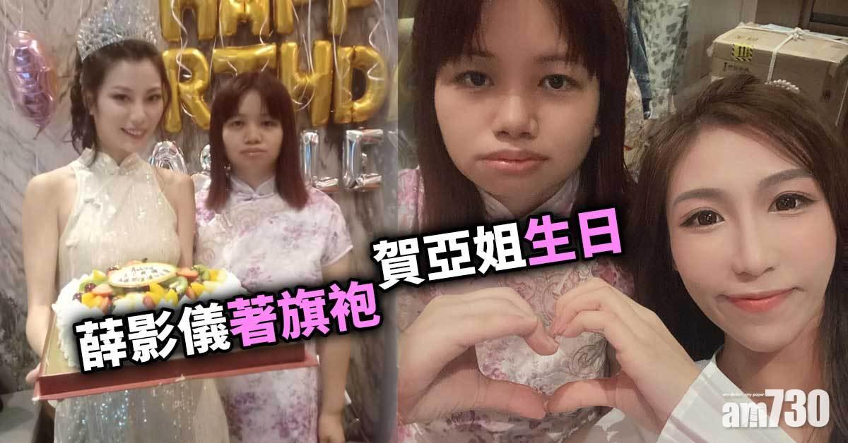 罕有笑容 薛影儀著旗袍賀亞姐生日