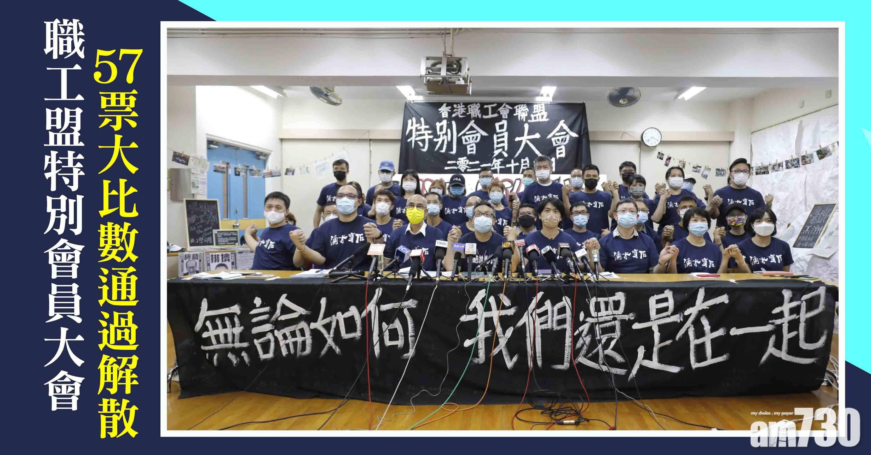 職工盟解散｜會上57票大比數通過解散 估計剩餘約2千萬資產