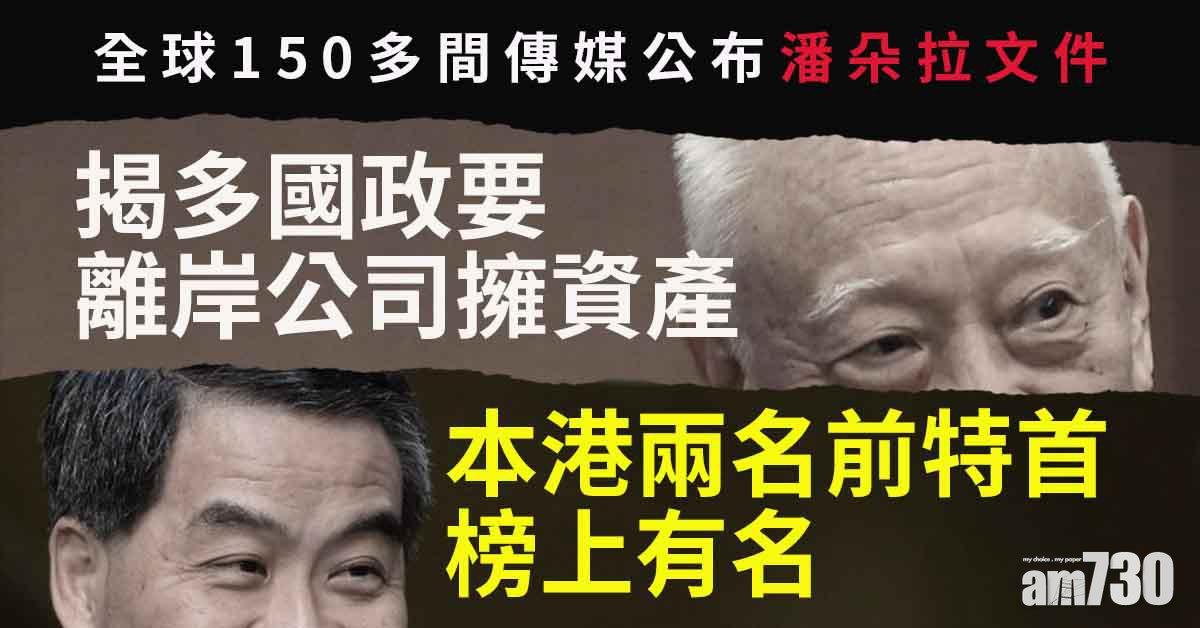 潘朵拉文件｜多國政要離岸公司擁資產　本港兩前特首榜上有名