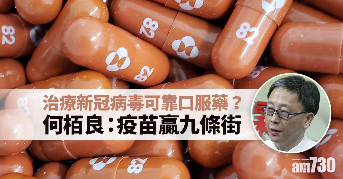 新冠肺炎｜崔俊明：默沙東口服藥有效抗變種病毒　何栢良憂對人體潛在風險
