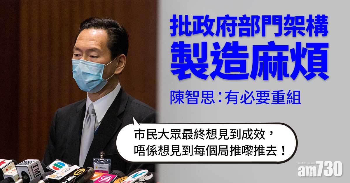 陳智思批評現時政府架構製造麻煩　有必要重組