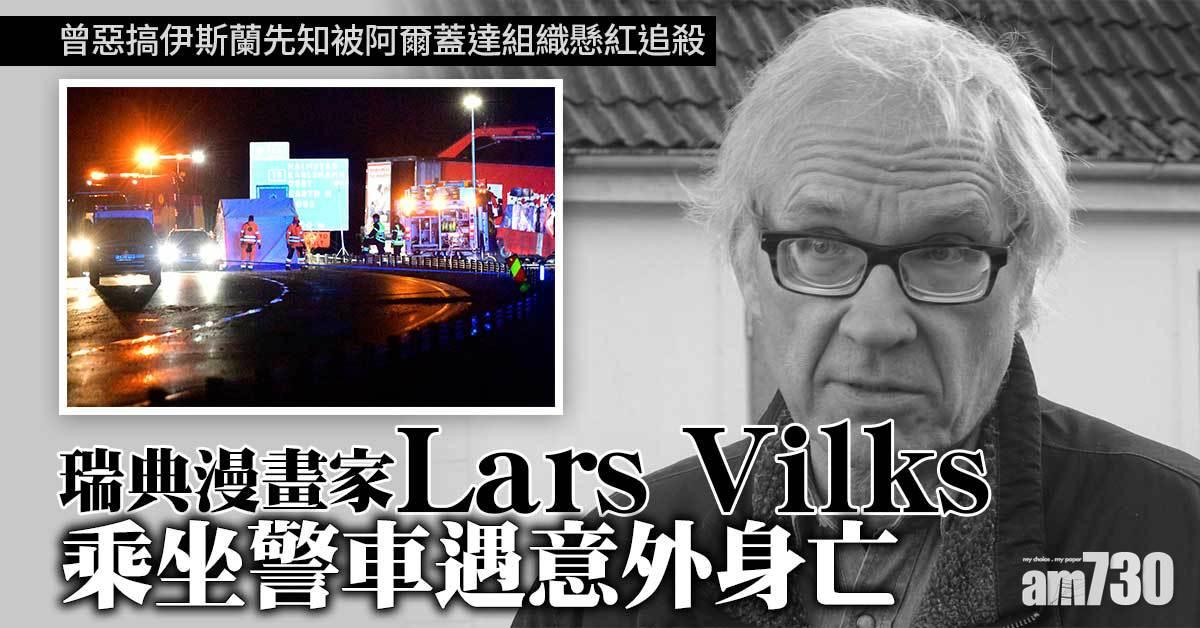 曾惡搞伊斯蘭先知　瑞典漫畫家坐警車意外身亡