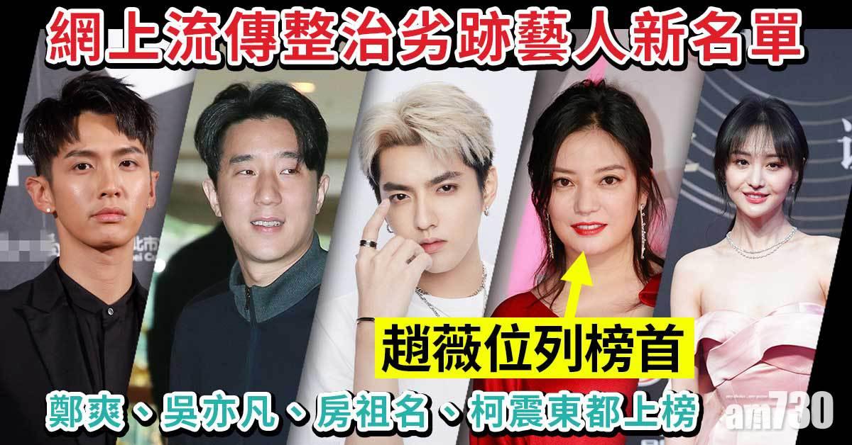 網上流傳整治劣跡藝人新名單 趙薇涉政治問題列榜首