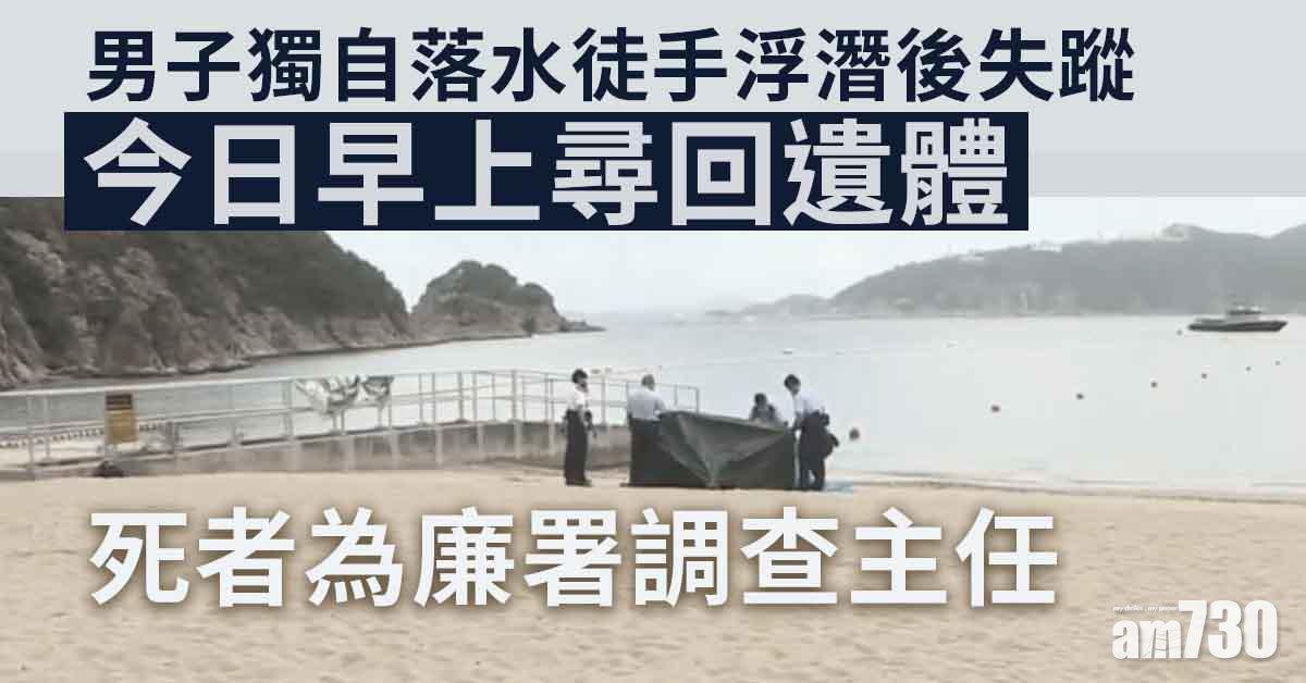 更新｜廉署調查主任南灣浮潛失蹤　遺體今尋回