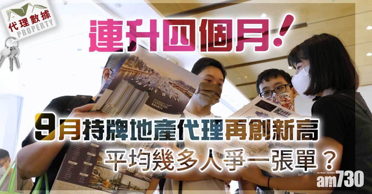 代理數據｜連升四個月！9月持牌地產代理再創新高