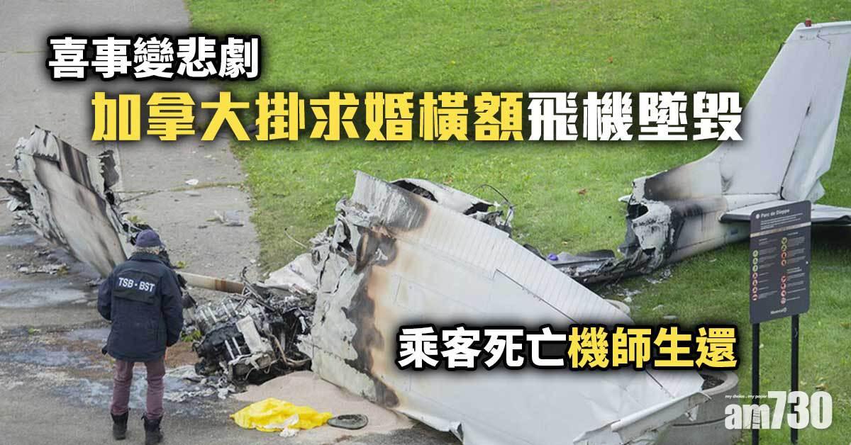 求婚悲劇｜加拿大掛求婚橫額飛機墜毀  1死1傷