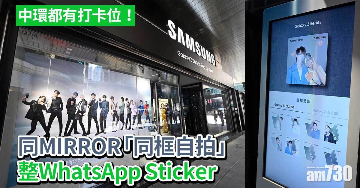 鏡粉留意｜中環都有打卡位！同MIRROR「同框自拍」整WhatsApp Sticker 