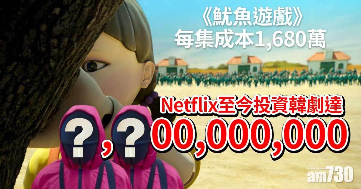 魷魚遊戲｜每集成本1,680萬 點擊多過《柏捷頓家族》