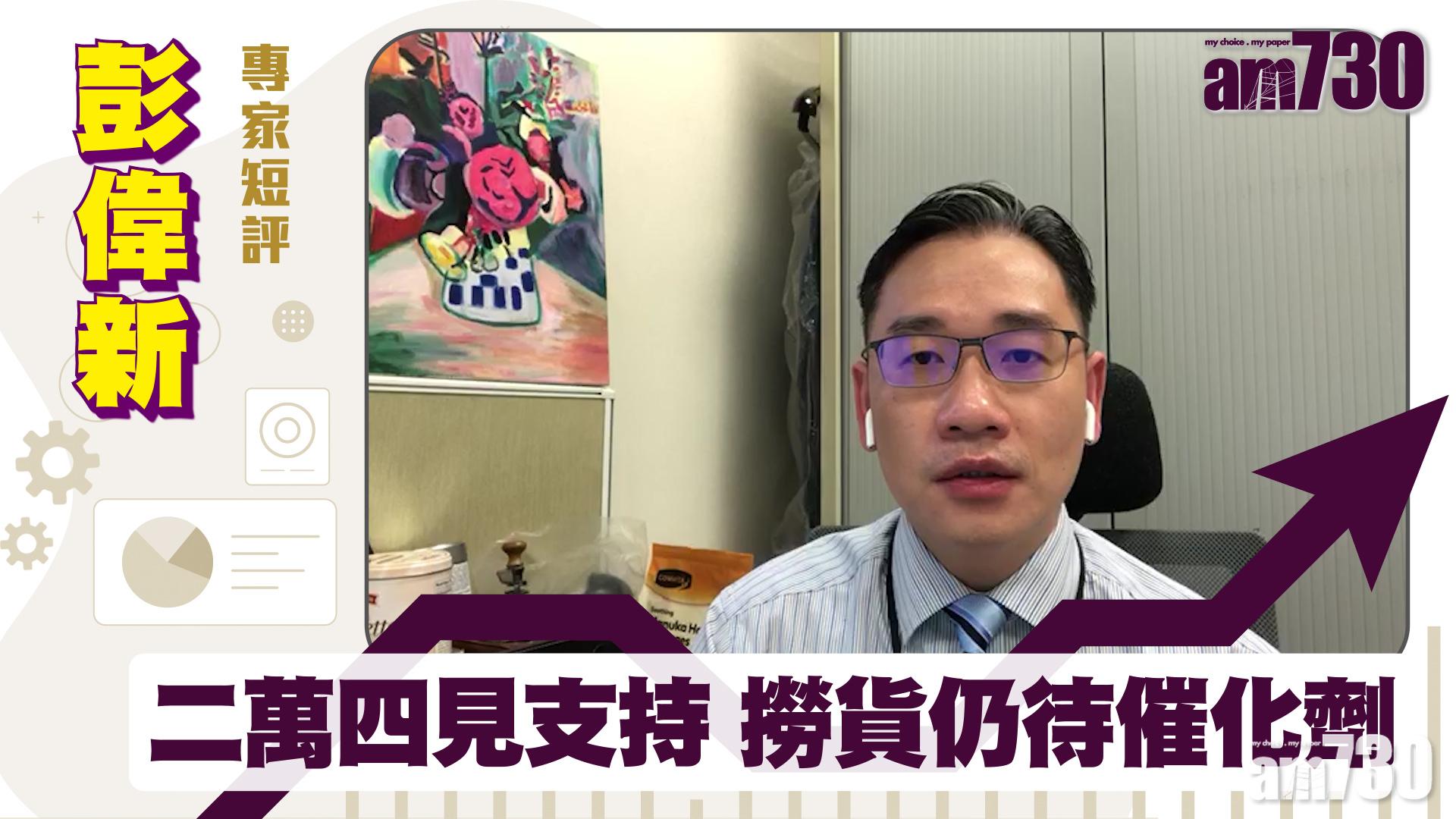 彭偉新專家短評｜二萬四見支持 撈貨仍待催化劑