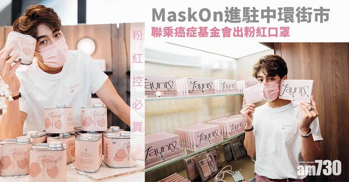粉紅控必買｜MaskOn進駐中環街市 聯乘癌症基金會出粉紅口罩