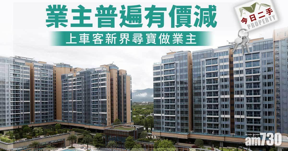 今日二手｜業主普遍有價減 上車客新界尋寶做業主