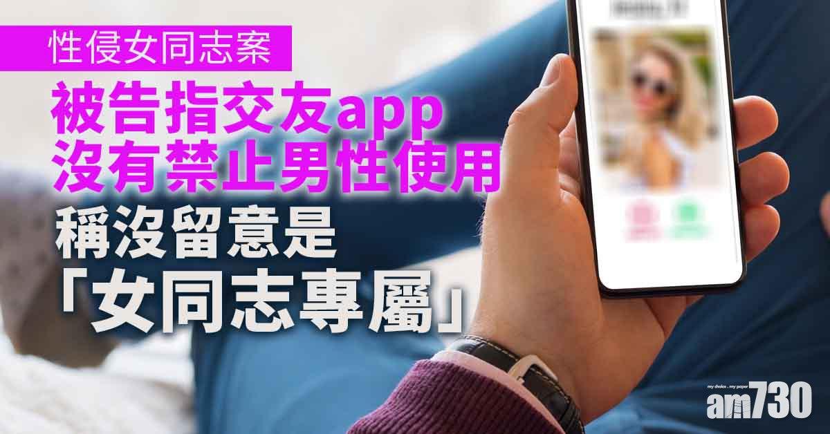 性侵女同志｜事主稱呼「姐姐」無否認　被告辯稱「覆唔切」