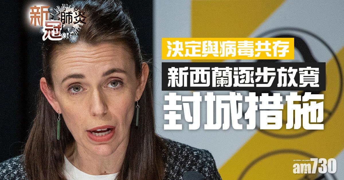 新冠肺炎｜新西蘭決定與新冠病毒共存  周三起逐步放寬封城措施