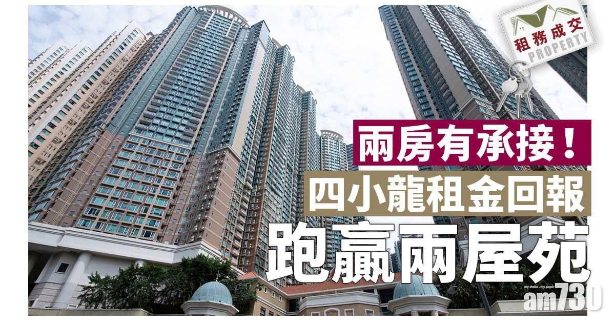 租務成交｜兩房承接強 四小龍租金回報跑贏兩屋苑
