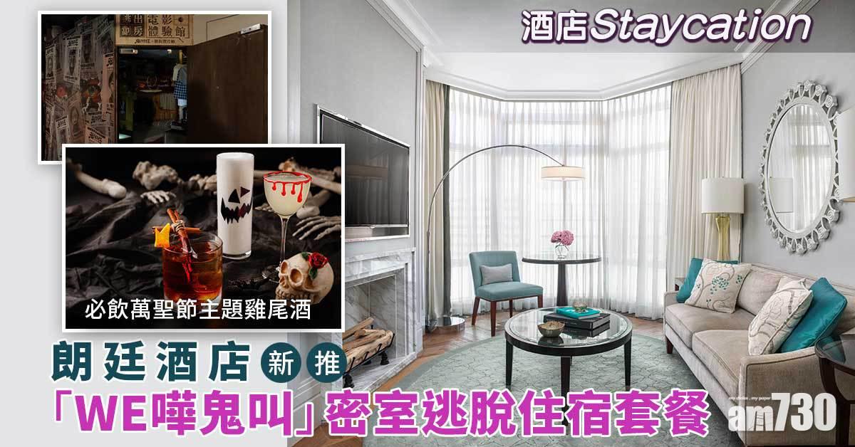 酒店優惠｜朗廷酒店新推「WE嘩鬼叫」密室逃脫Staycation套餐+萬聖節晚餐 必飲萬聖節主題雞尾酒