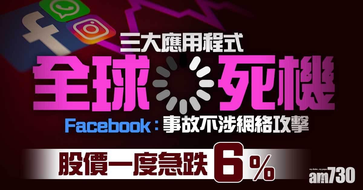 Facebook、Whatsapp及IG一度全球死機  今早陸續回復正常