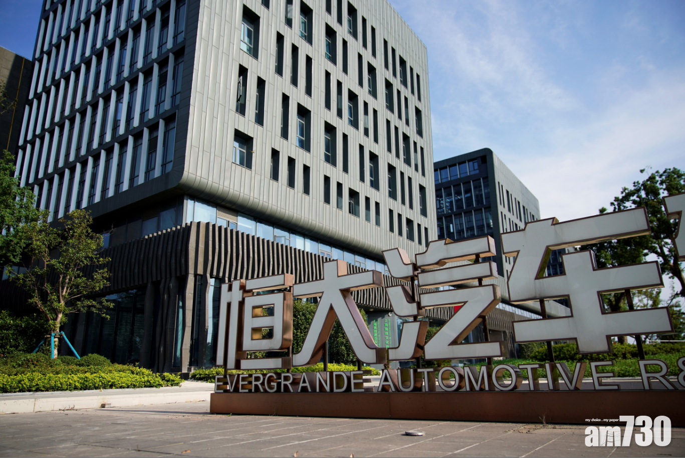 恒大債務風波｜意馬國際每股3.84元沽清恒大汽車　稱其未完全披露不當行為