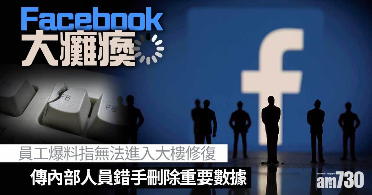 Facebook員工連門口都入唔到  大癱瘓疑涉人為疏忽  