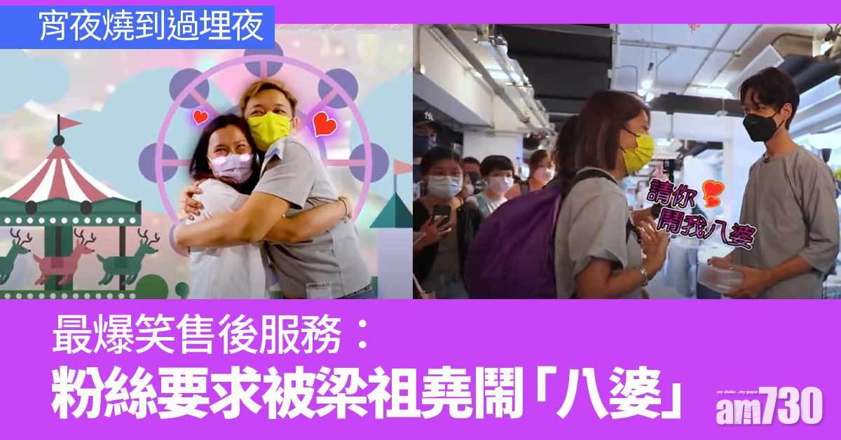 宵夜燒到過埋夜｜觀眾排隊等被梁祖堯鬧「八婆」