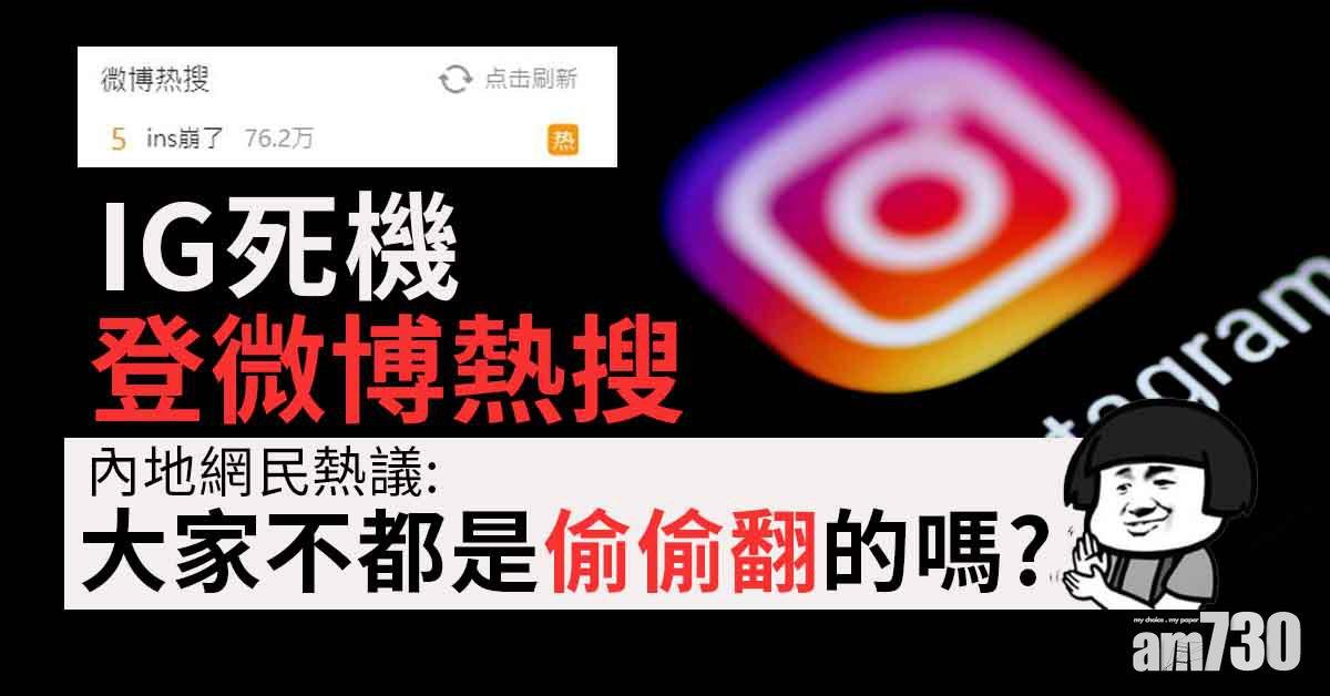 IG死機登微博熱搜　內地網民：我們又不能用