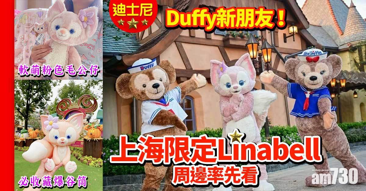迪士尼｜Duffy新朋友！ 上海限定Linabell周邊率先看 粉色毛公仔/爆谷筒/手挽袋/特色餐點
