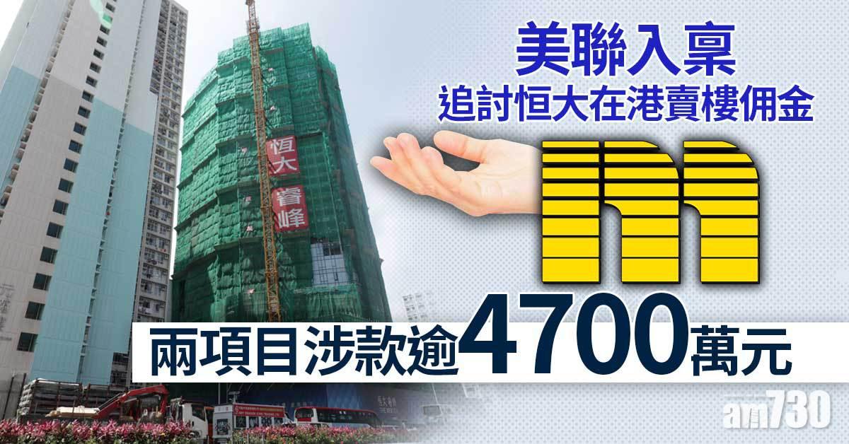 恒大債務風波｜恒大遭美聯入稟追討在港賣樓佣金　涉款逾4700萬元