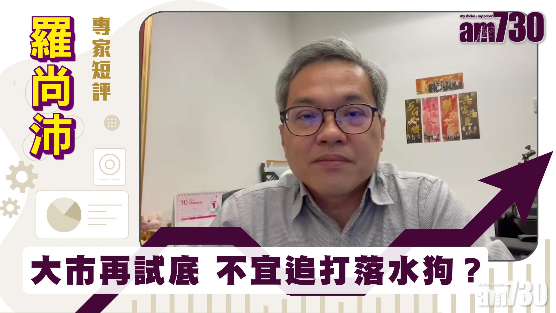 羅尚沛專家短評｜大市再試底 不宜追打落水狗？