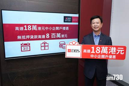 銀行動態｜星展推開戶優惠吸中小企