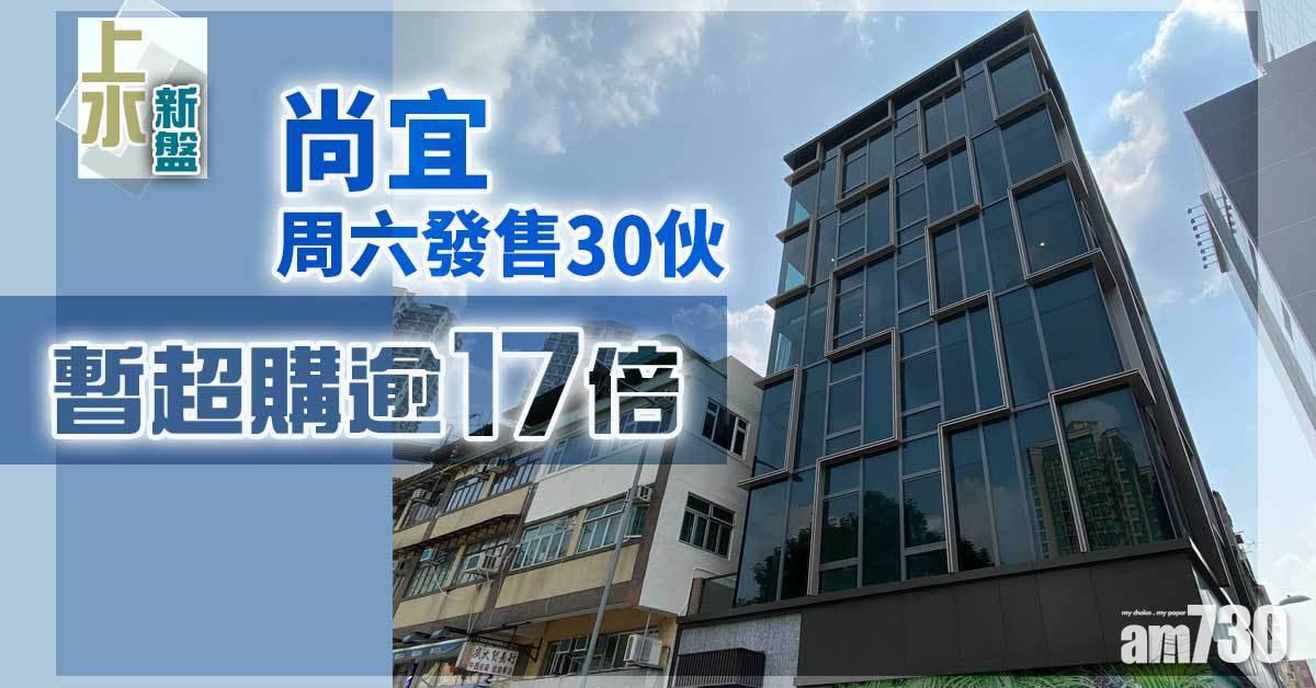 上水新盤｜尚宜周六發售30伙 暫超購逾17倍